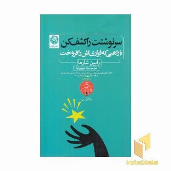 سرنوشتت را کشف کن