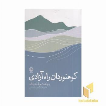 کوهنوردان راه آزادی