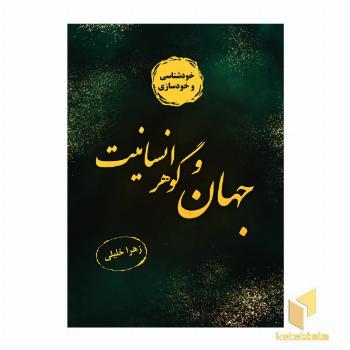 جهان و گوهر انسانیت