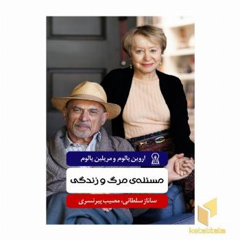 مسئله مرگ و زندگی