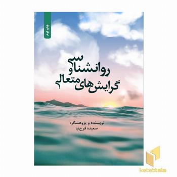 روان شناسی و گرایش های متعالی
