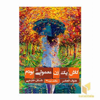 کاش یک زن معمولی بودم