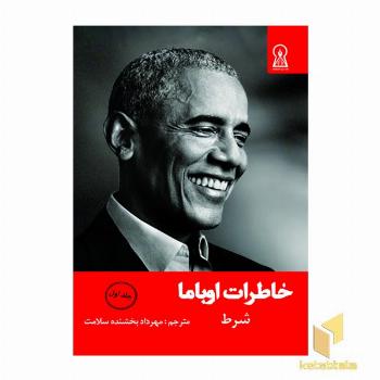 خاطرات اوباما جلد 1