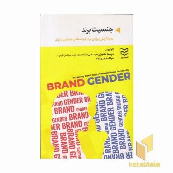 جنسیت برند