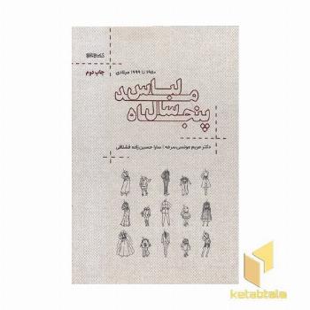 50 سال مد لباس