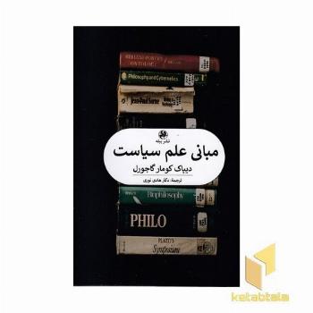 مبانی علم سیاست