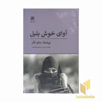 آوای خوش بلبل