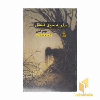 سفر به سوی طنطل