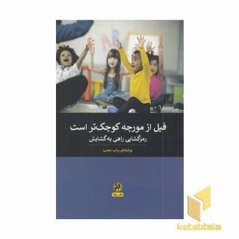 فیل از مورچه کوچک تر است