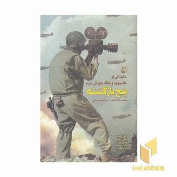 پنج بازگشته