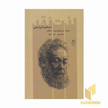 لذت نقد-جلد دوم