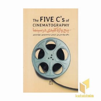 پنج واژه کلیدی در سینما