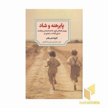 پابرهنه و شاد