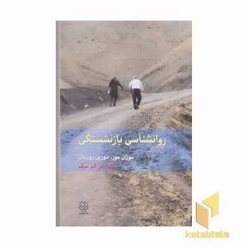 روان شناسی بازنشستگی