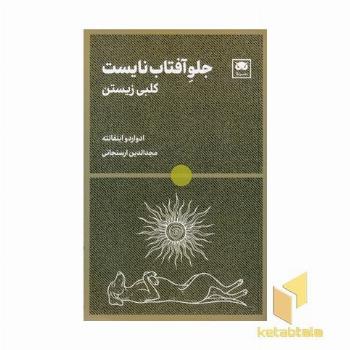 جلو آفتاب نایست-کلبی زیستن