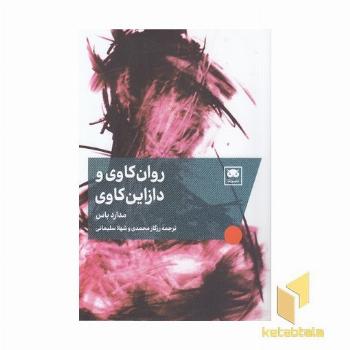 روان کاوی و دازاین کاوی