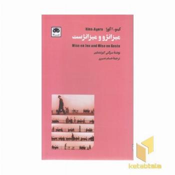 میزانژو و میزانژست