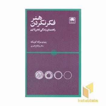 هنر فکر نکردن