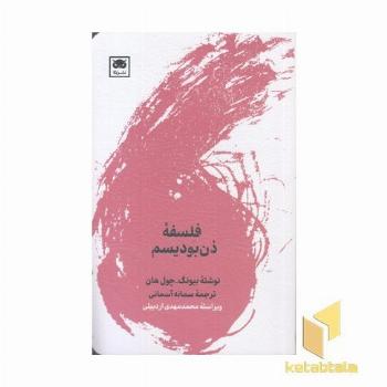 فلسفه ذن بودیسم