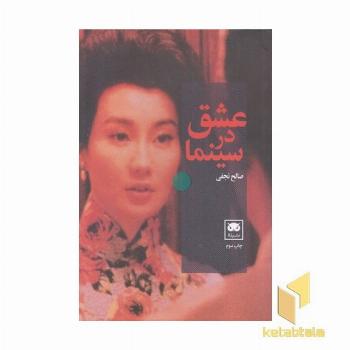 عشق در سینما