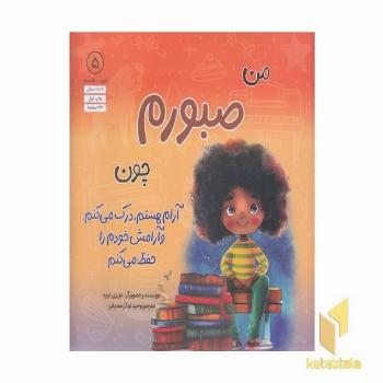 من...هستم 5-من صبورم چون