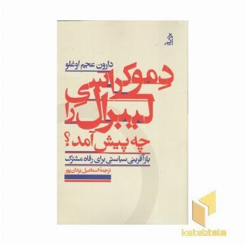 دموکراسی لیبرال را چه پیش آمد(رقعی)