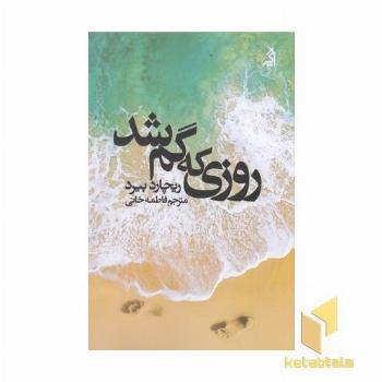 روزی که گم شد