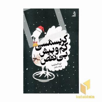 کریسمس کم و بیش بی نقص