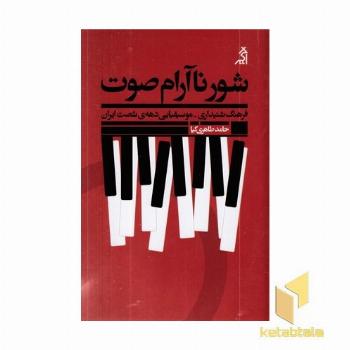 شور نآرام صوت