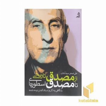 از مصدق تاریخی تا مصدق اسطوره