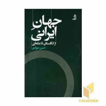جهان ایرانی-از انگلستان تا عثمانی