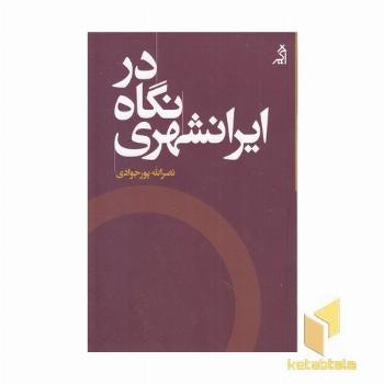 در نگاه ایرانشهری