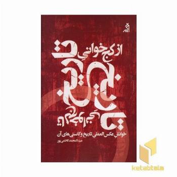 از کج خوانی تاریخ تا کج خوانی تاریخ