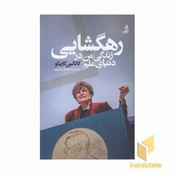 رهگشایی زندگی من در دنیای علم