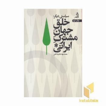 سیاستی دیگر خلق جهان مشترک ایرانی