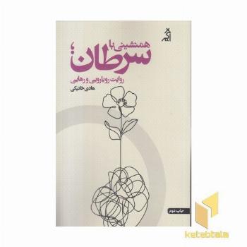 همنشینی با سرطان