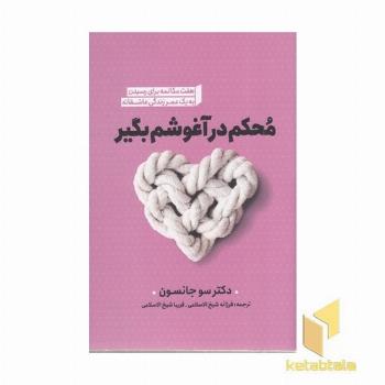 محکم در آغوشم بگیر