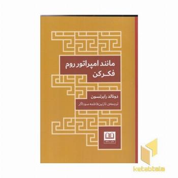 مانند امپراتور روم فکر کن