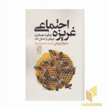 غریزه اجتماعی