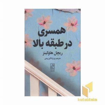 همسری در طبقه بالا