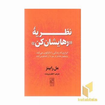 نظریه رهایشان کن