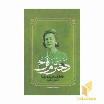 دخترم فرح