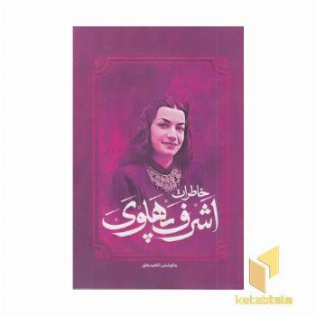 خاطرات اشرف پهلوی