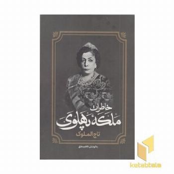 خاطرات ملکه پهلوی