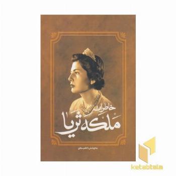 خاطرات ملکه ثریا
