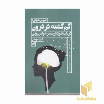 گم گشته در درون در باب تفرد در عصر حواس پرتی