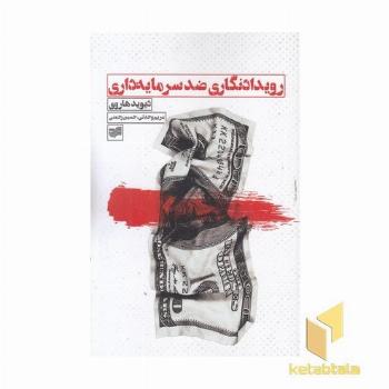 رویدادنگاری ضد سرمایه داری