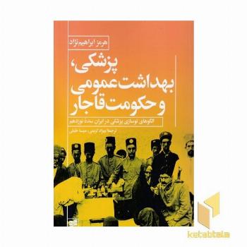 پزشکی بهداشت عمنومی وحکومت قاجار