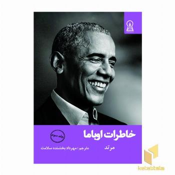 خاطرات اوباما جلد 3