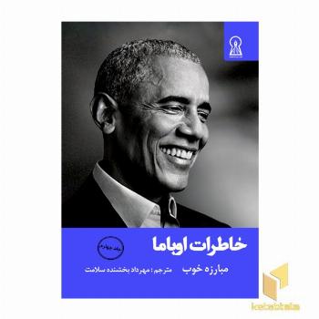 خاطرات اوباما جلد 4